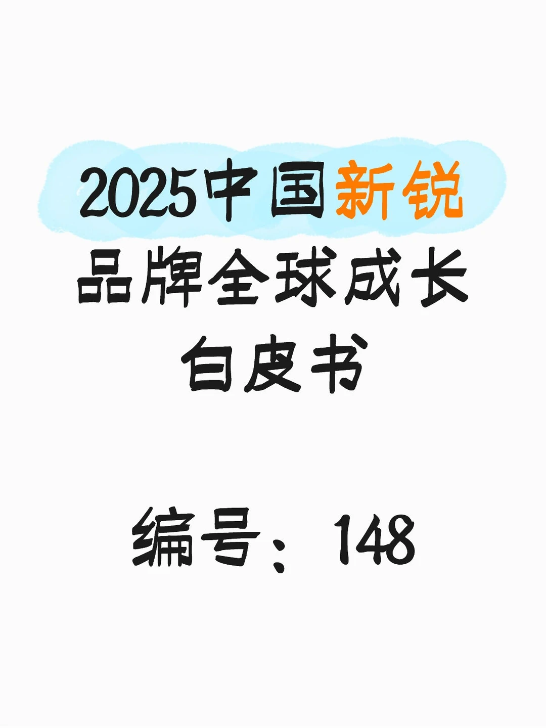2025中国新锐品牌全球成长白皮书