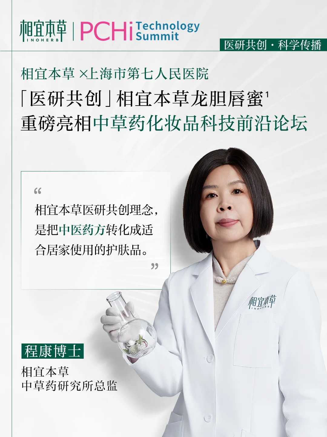 「科技本草+医研共创」开创唇部护理新纪元