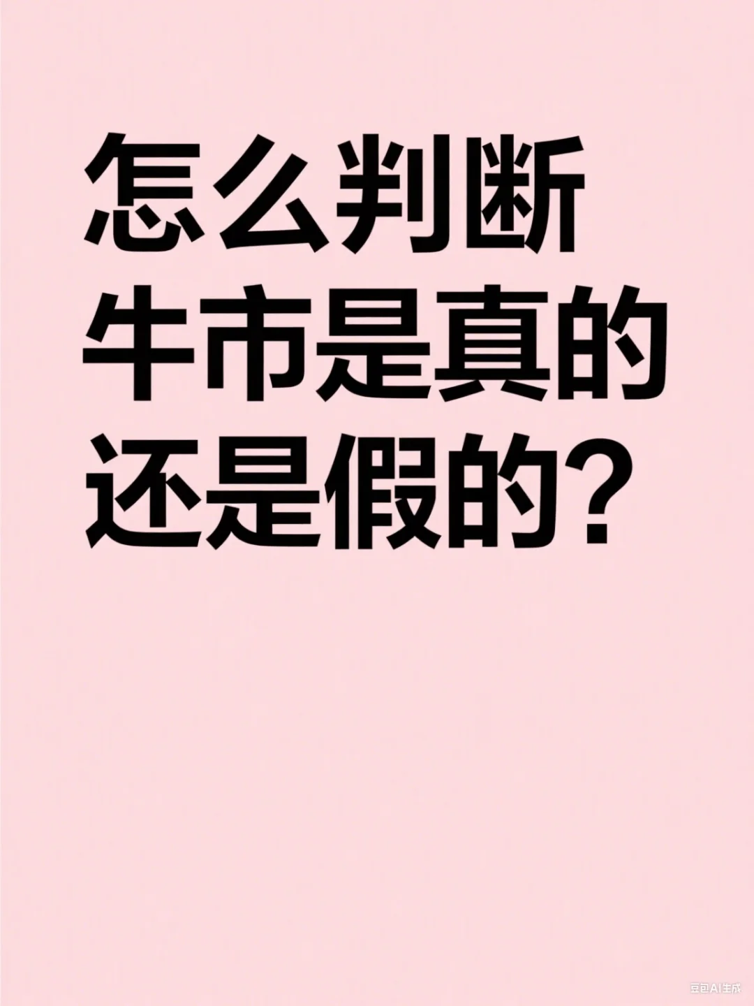 怎么判断牛市是真的还是假的？