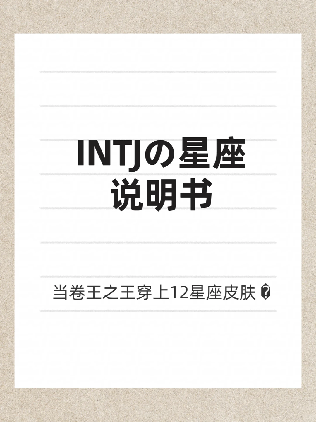 INTJ的星座说明书