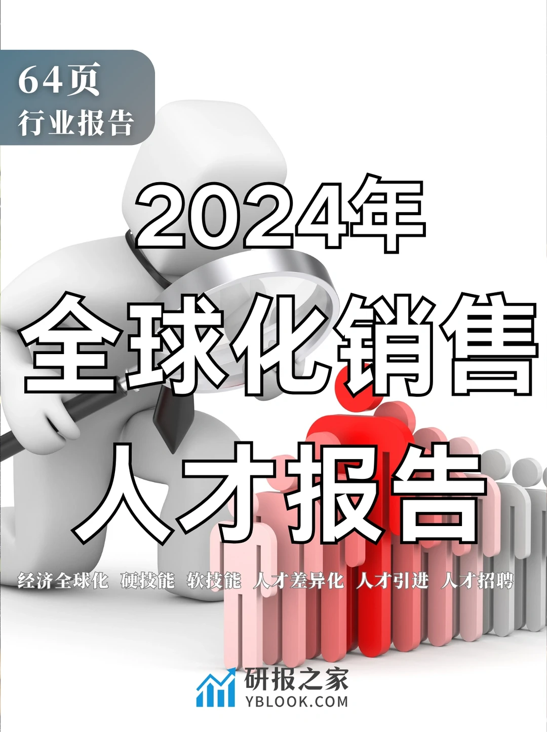 单篇研报分享|2024年全球化销售人才报告