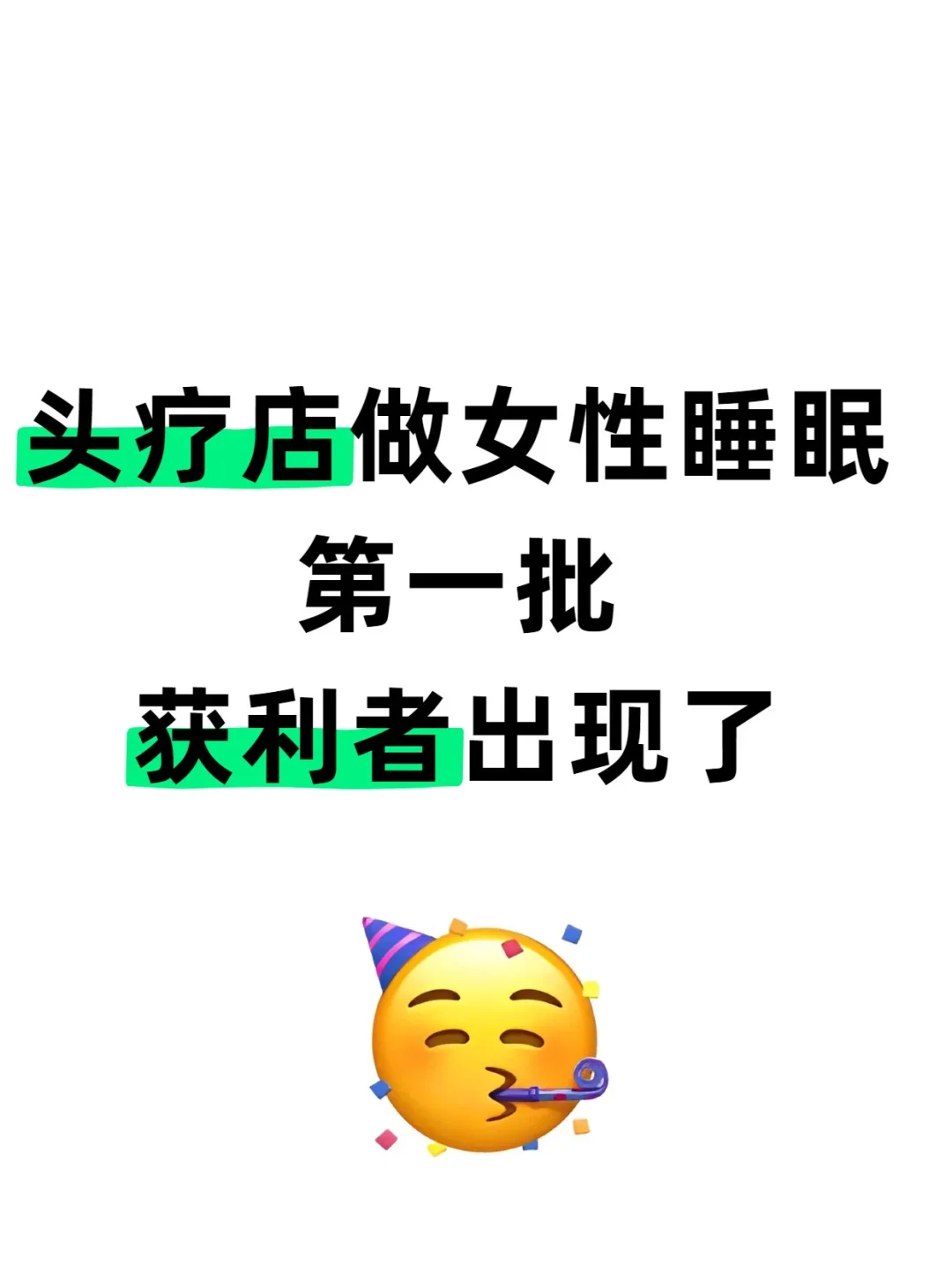 头疗店做女性睡眠第一批获利者出现了