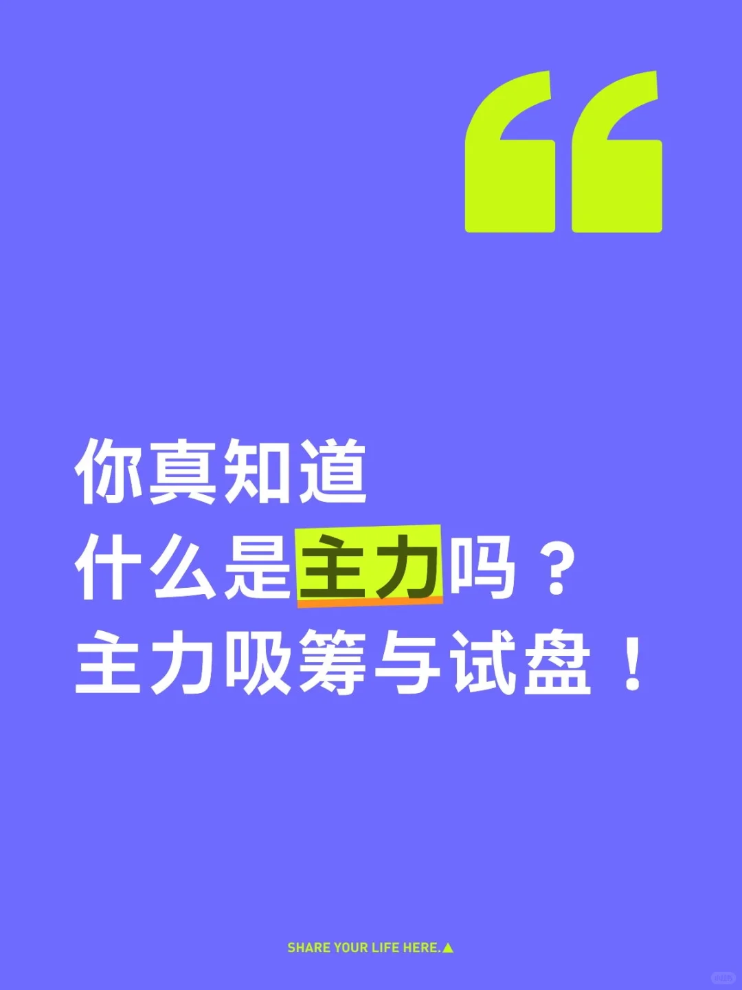 你真知道什么是主力吗？主力吸筹与试盘！