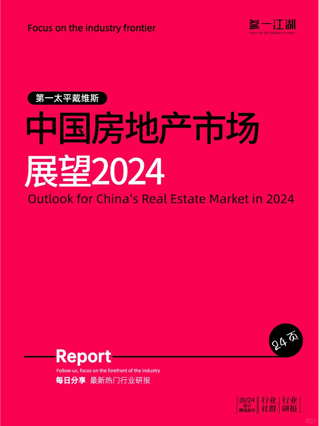 中国房地产市场展望2024