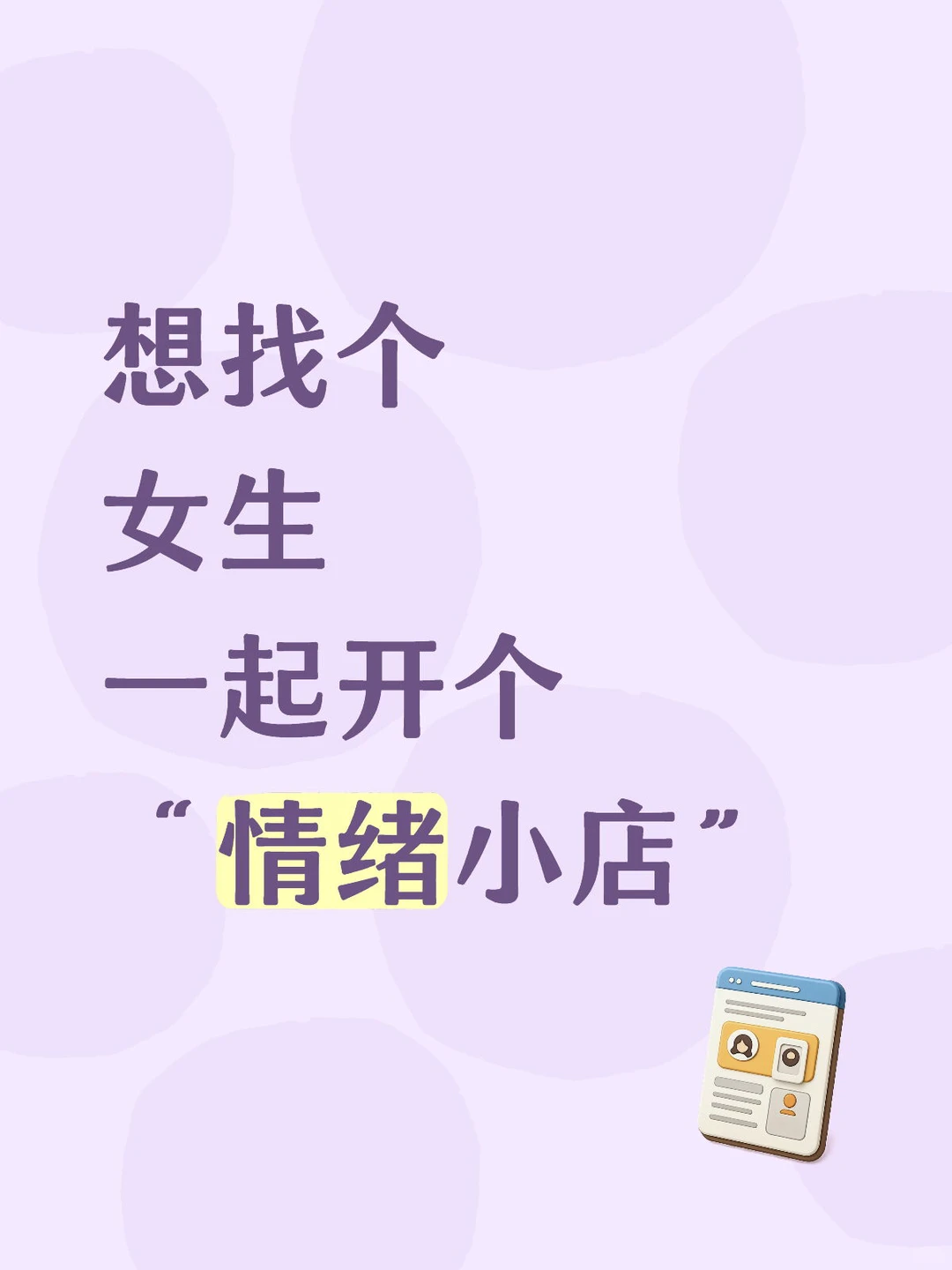 最好是女生，男生也可以考虑啦