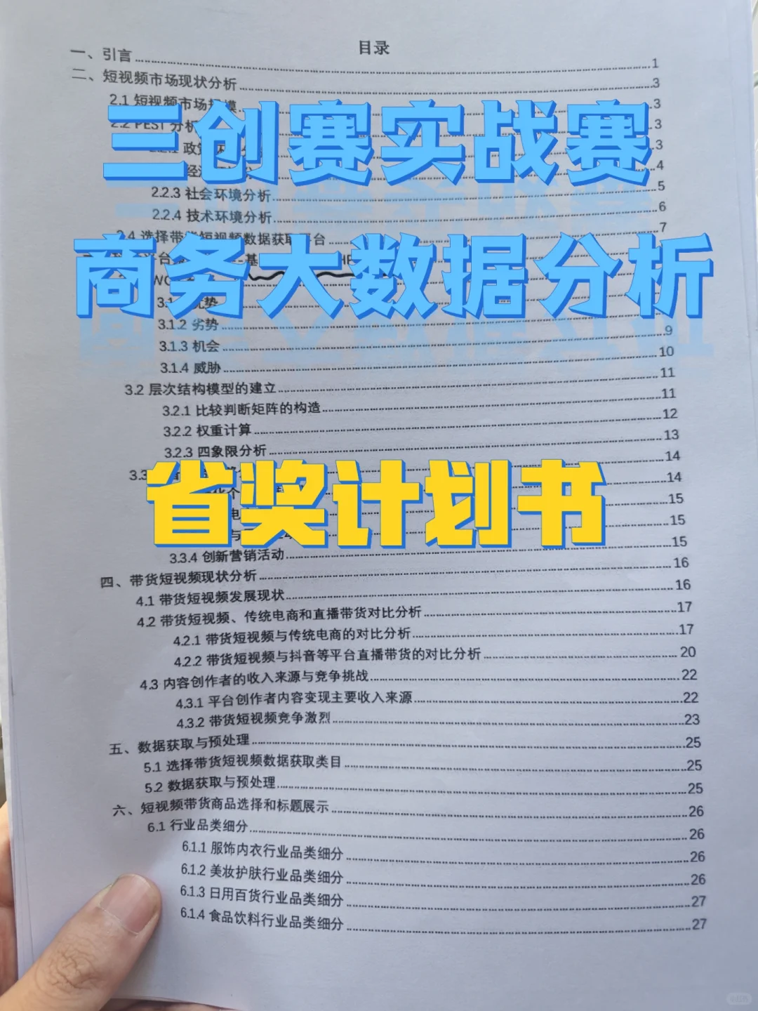 三创赛商务大数据分析省奖?短视频带货