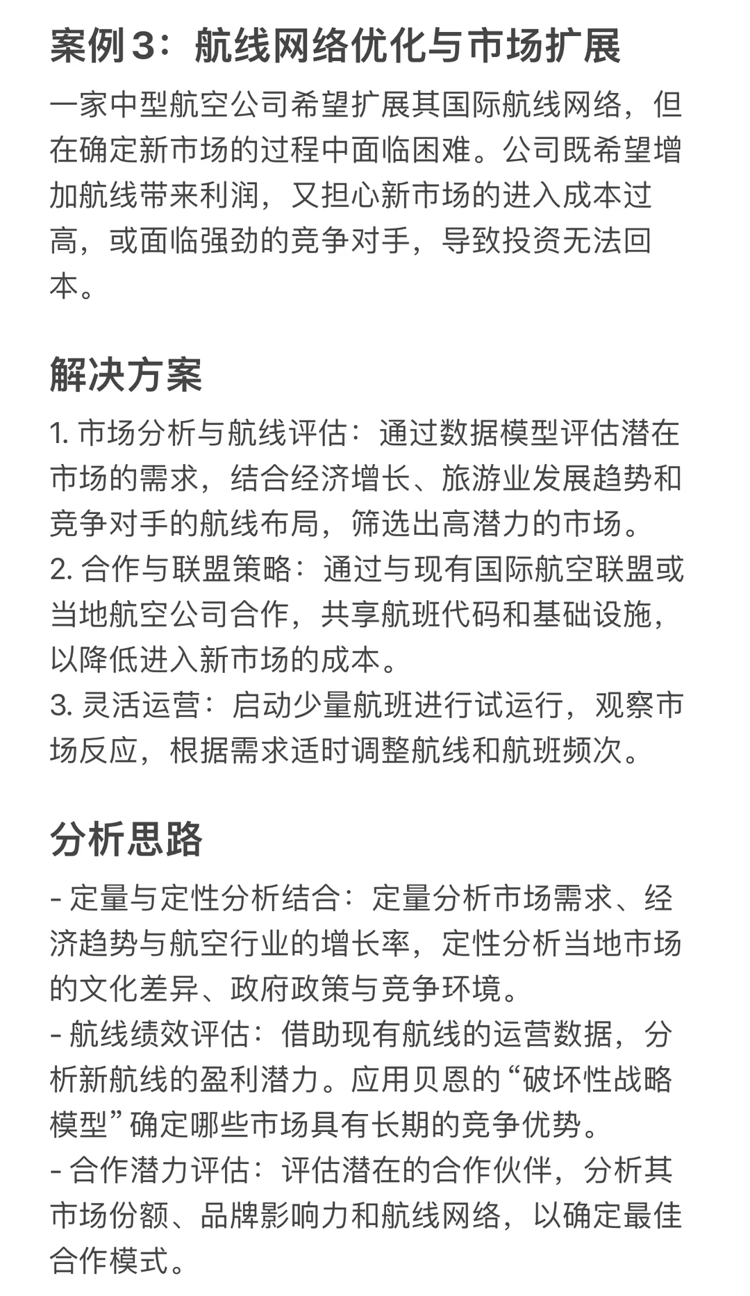 航空公司咨询Case分析