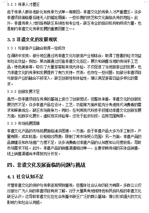 大学生社会调研报告关于非遗文化的直接抄啊