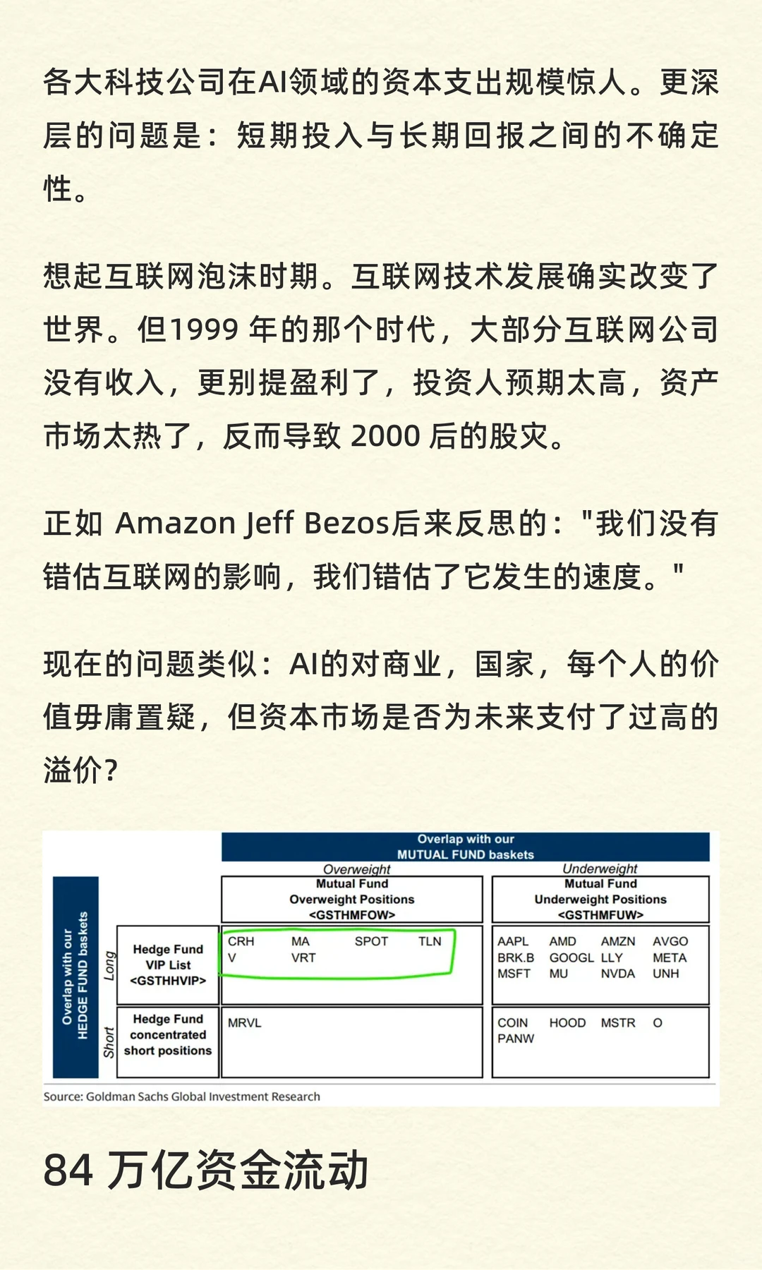 高盛投研报告解读：84万亿美元流动的信号
