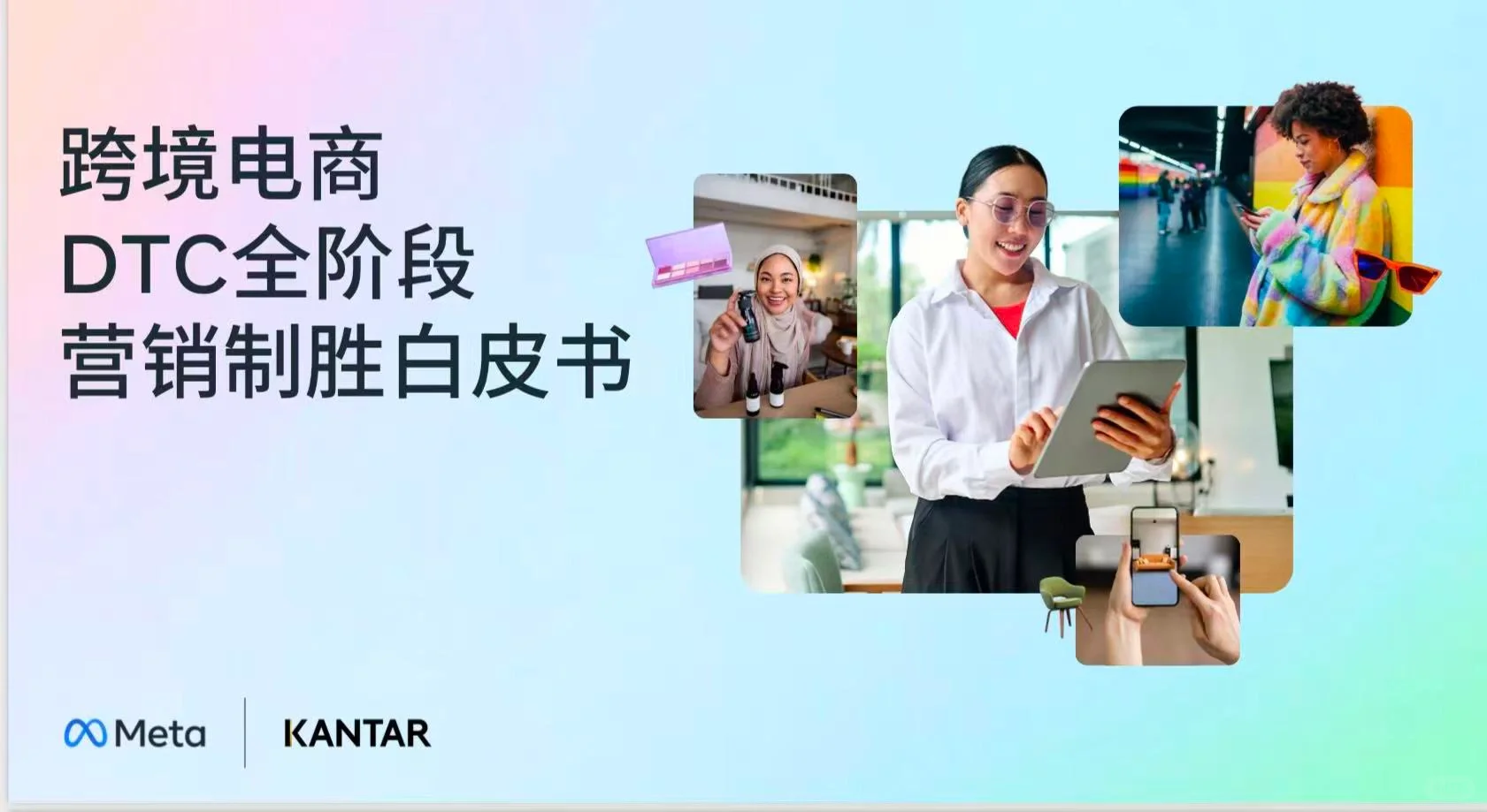 跨境电商DTC全阶段营销制胜白皮书