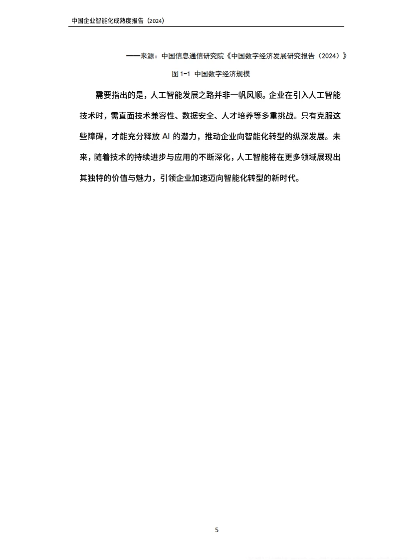 2024中国企业智能化成熟度报告