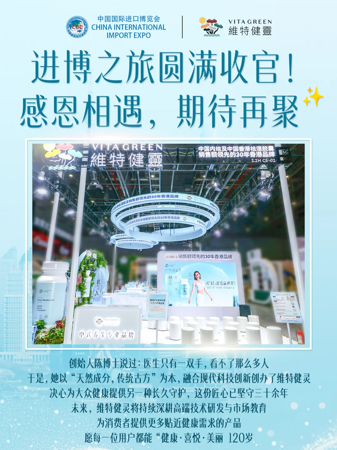 维特健灵进博会圆满收官！健康守护不停歇！