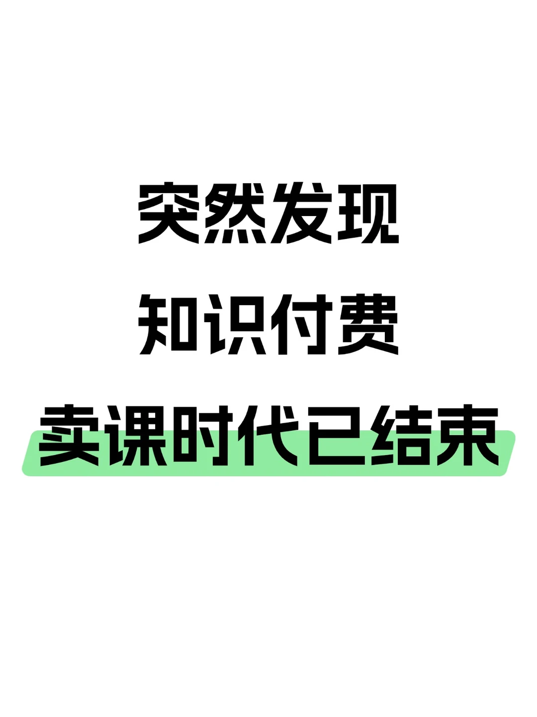 突然发现！知识付费卖课时代已结束！
