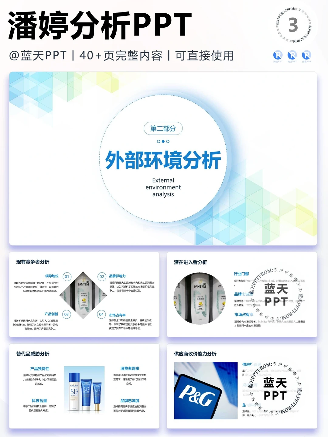 【069】潘婷战略分析营销策略 SWOT PPT