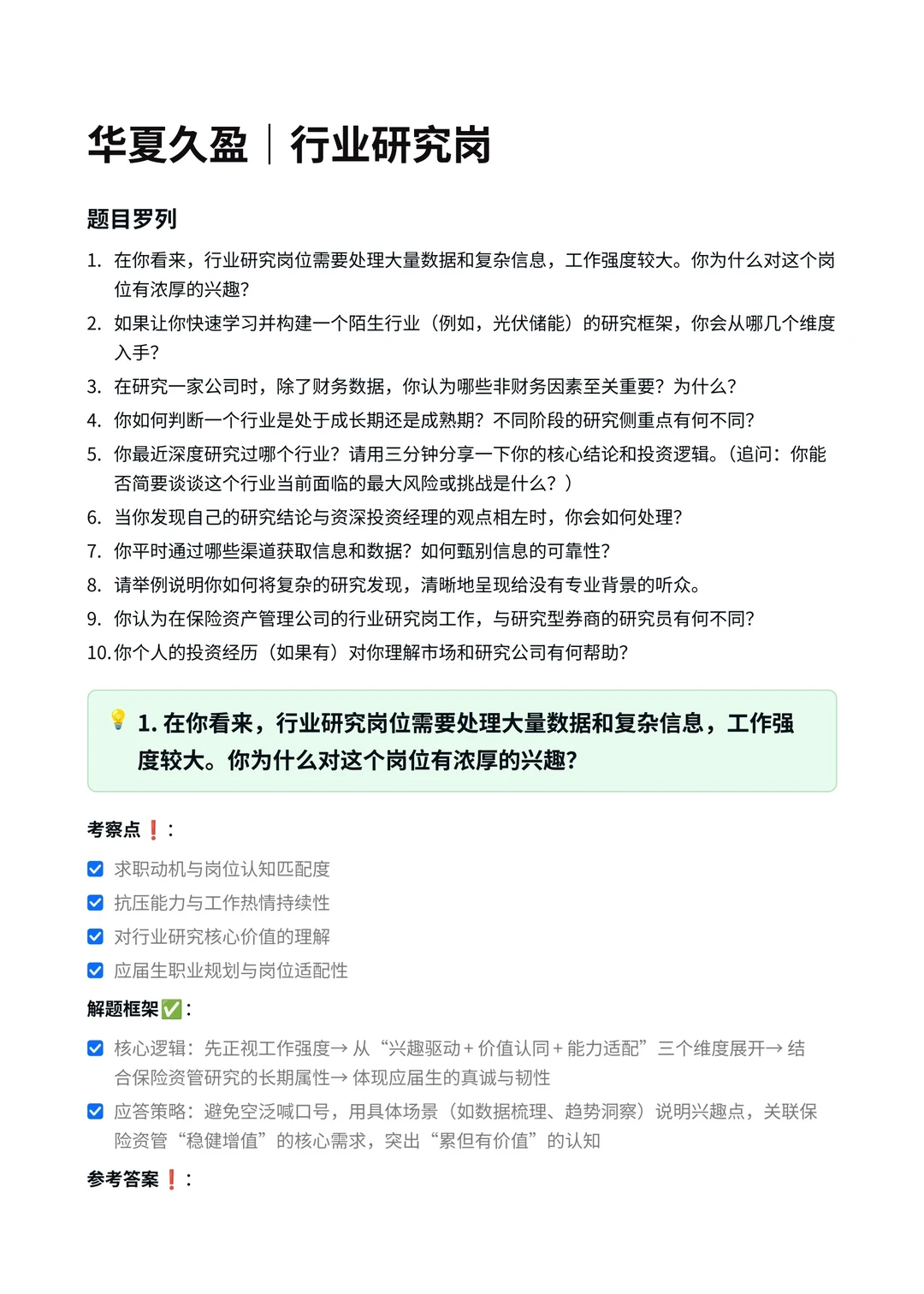 华夏久盈｜行业研究岗面经真题?