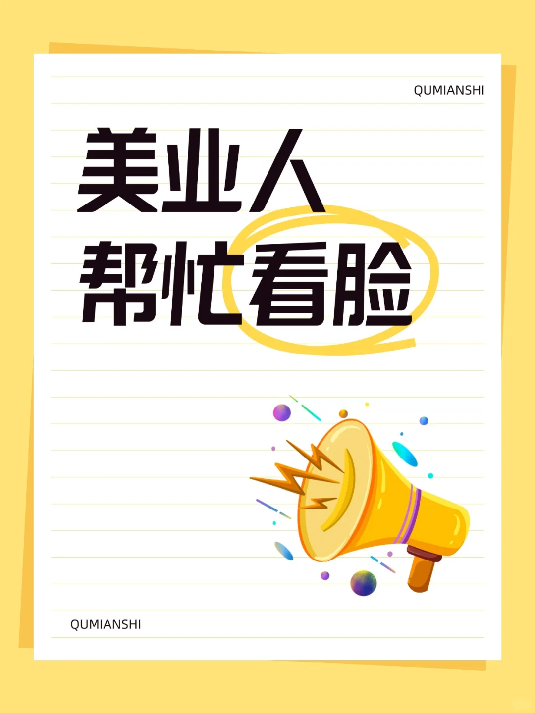 美业人，帮忙看脸