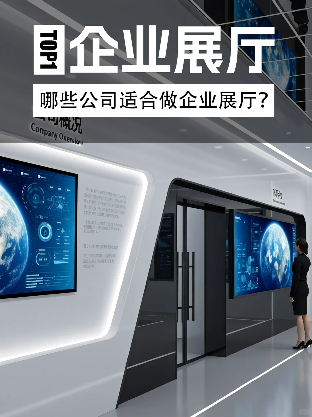 哪些公司适合做企业展厅？