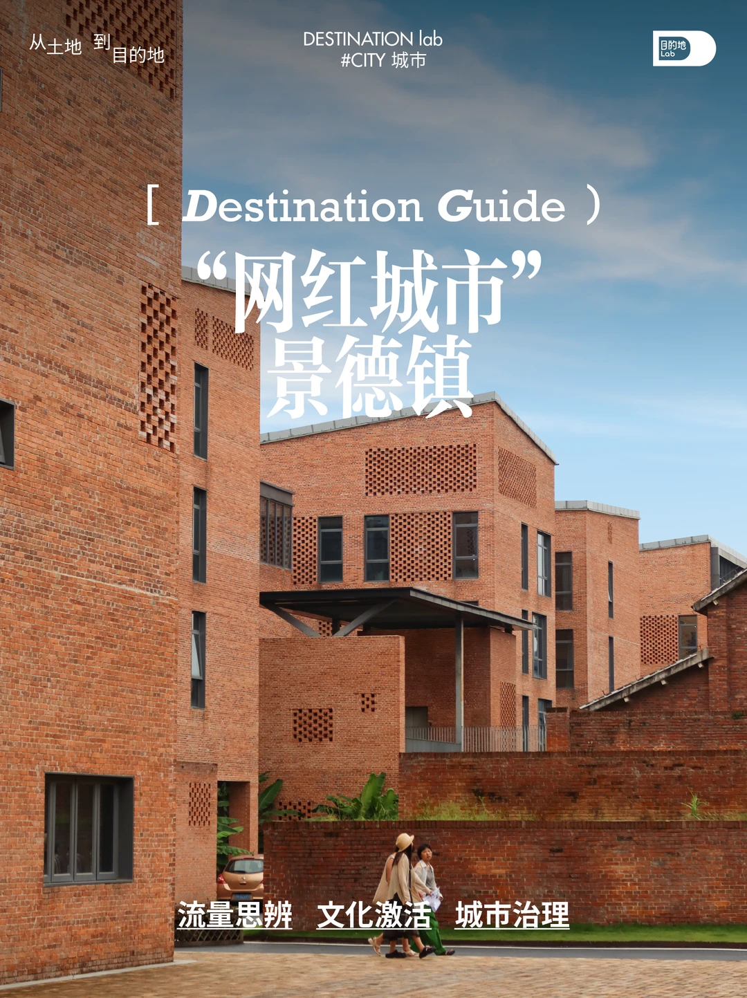 文旅城市真正可持续的发展关键是什么？