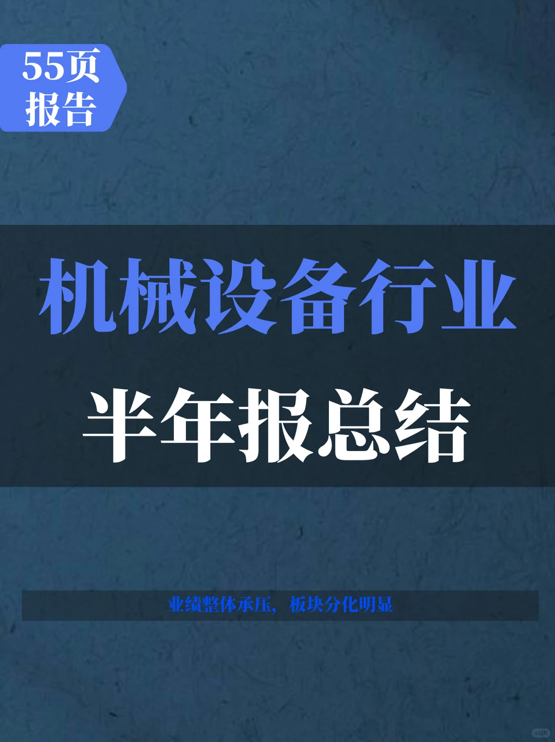 机械设备行业2024年半年报总结