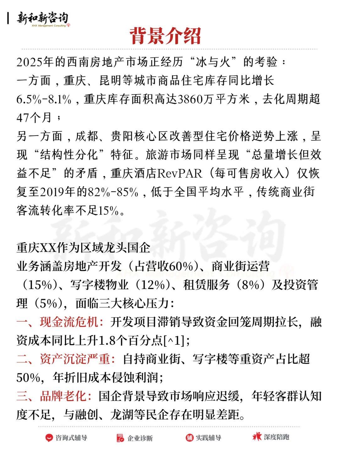 【管理咨询案例】国企混改，如何破局重生？