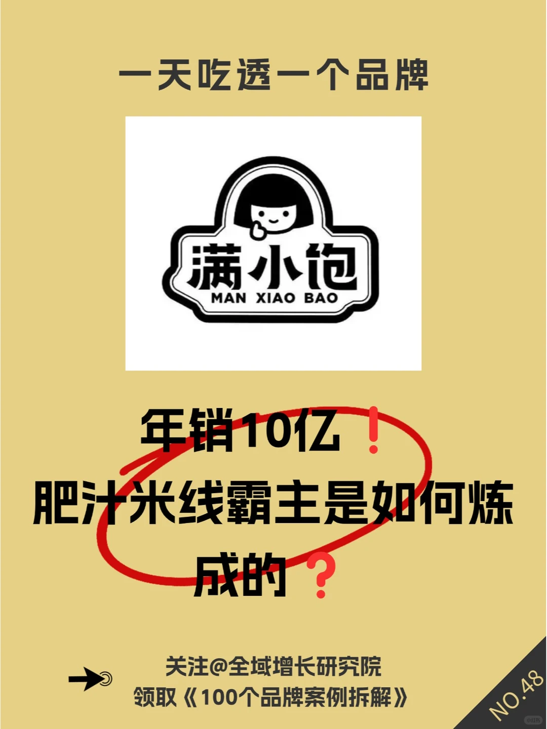 品牌案例 | 满小饱的全域增长模式分析