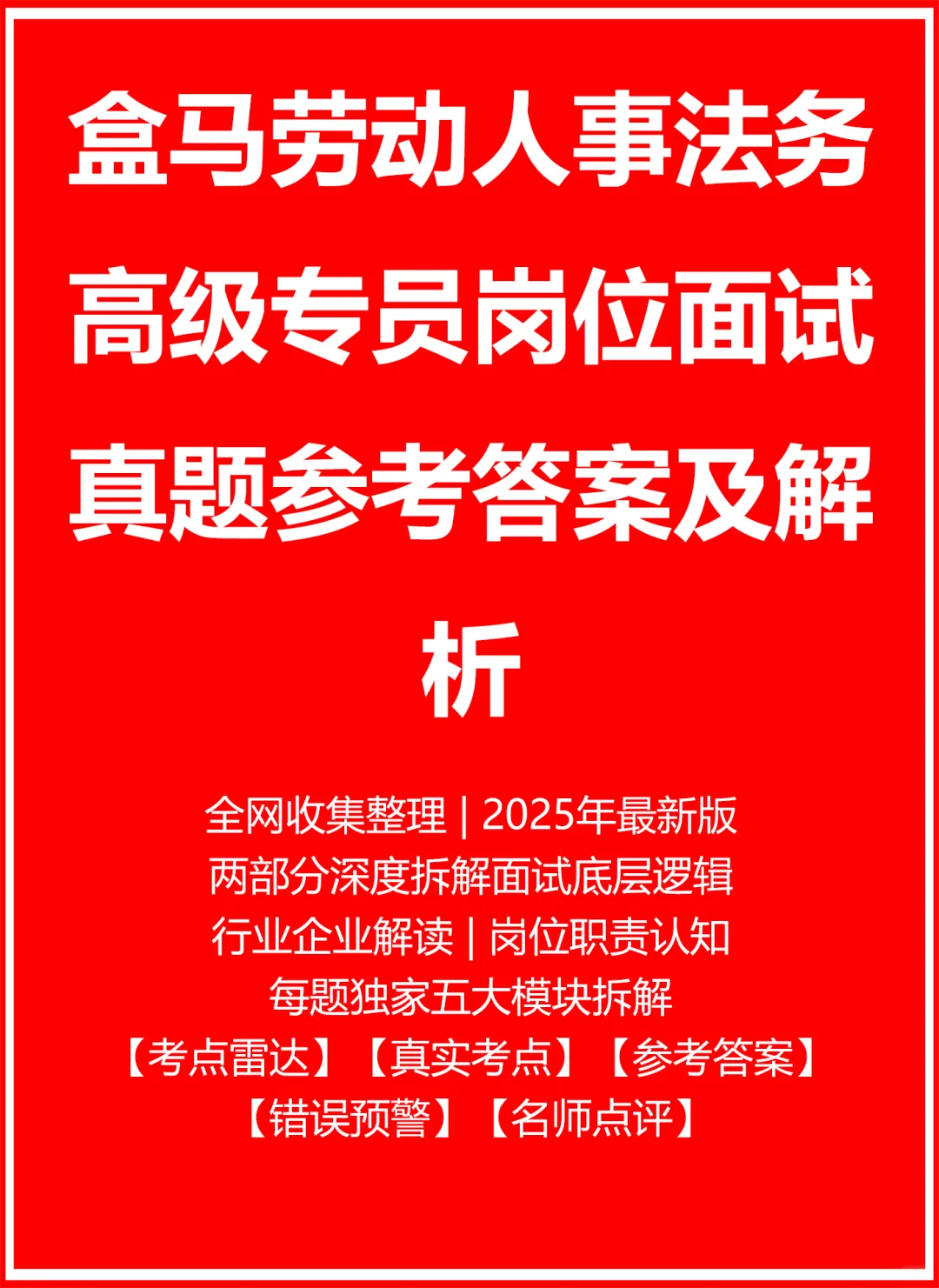 盒马劳动人事法务高级专员
