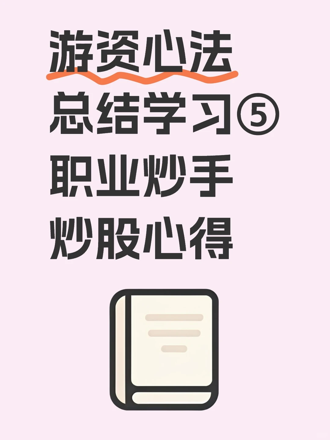 核心原则，选股方法，操作方法