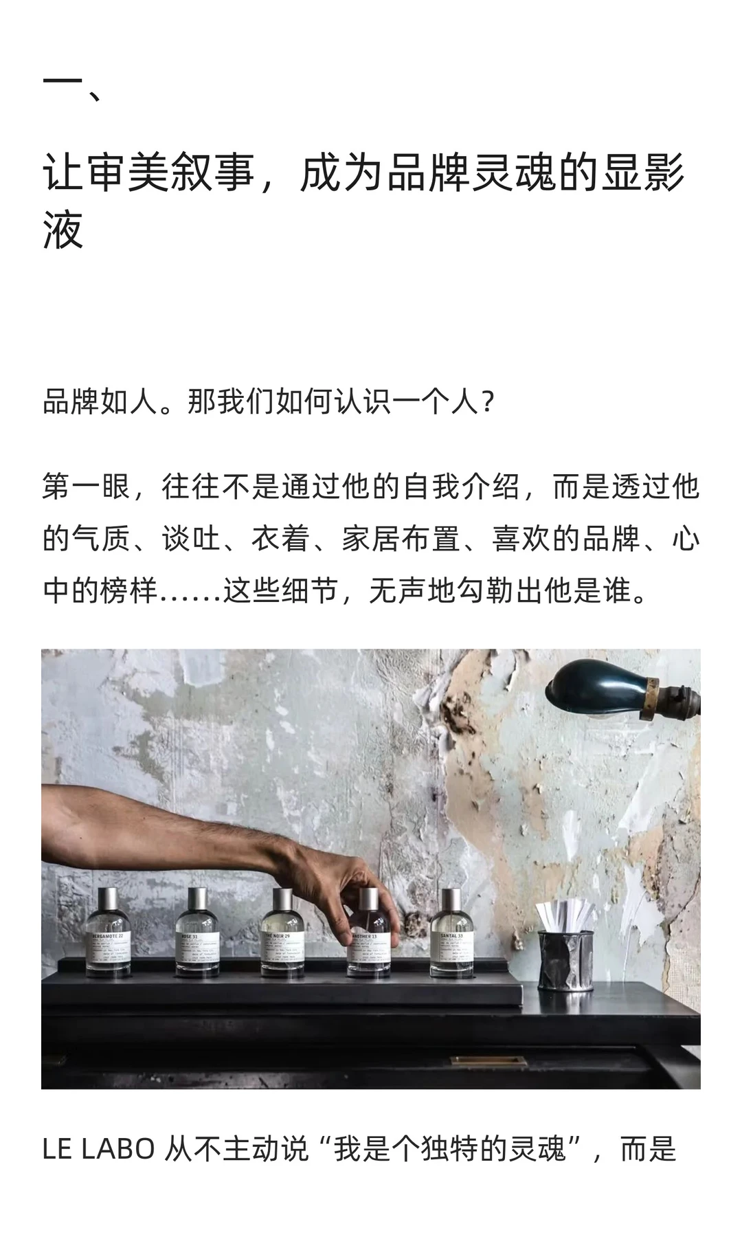 LE LABO：去营销，做品牌。
