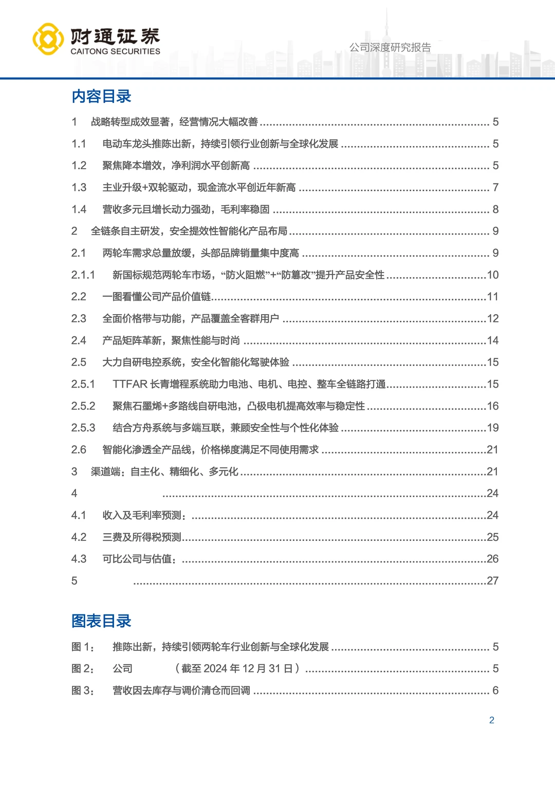 雅迪控股智能化产品矩阵研究报告
