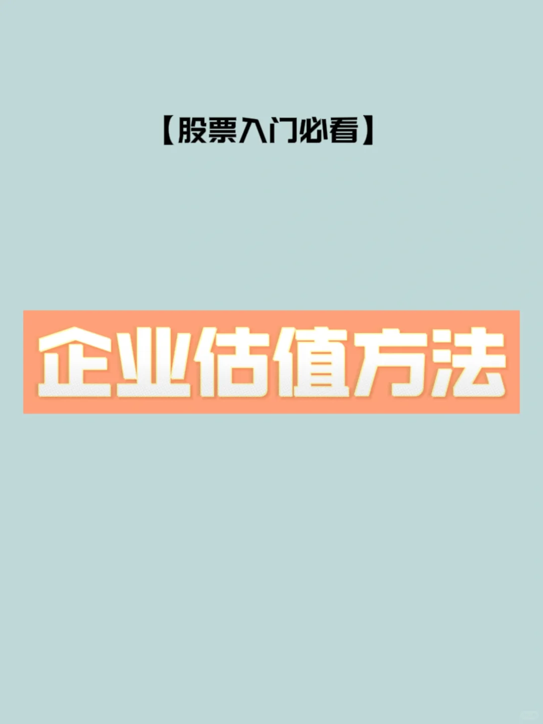 如何对企业进行估值