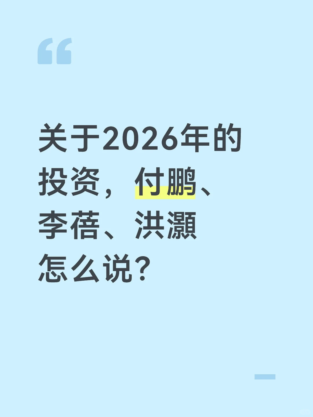 泡沫与价值，2026年投资主线
