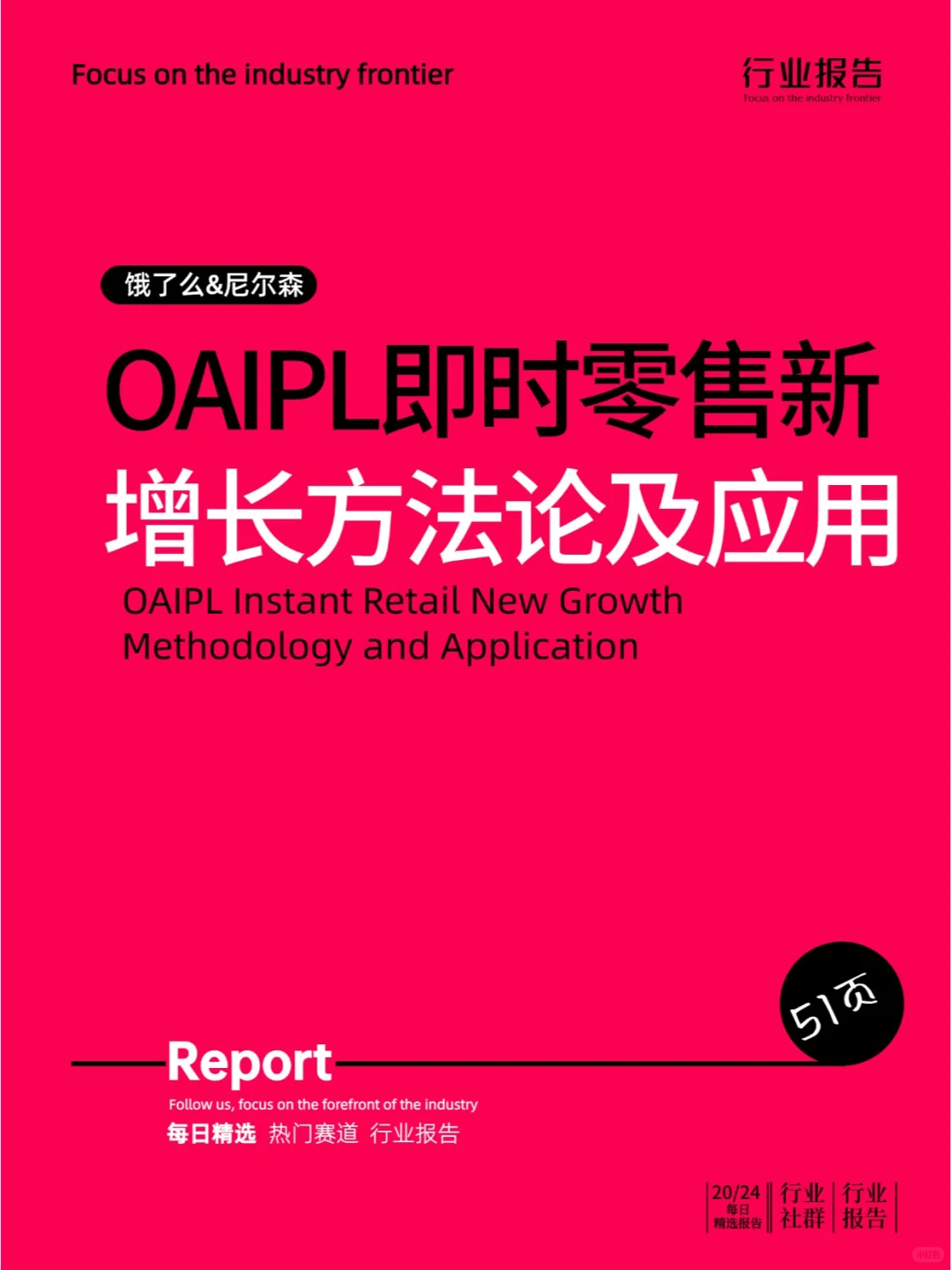 OAIPL即时零售新增长方法论及应用