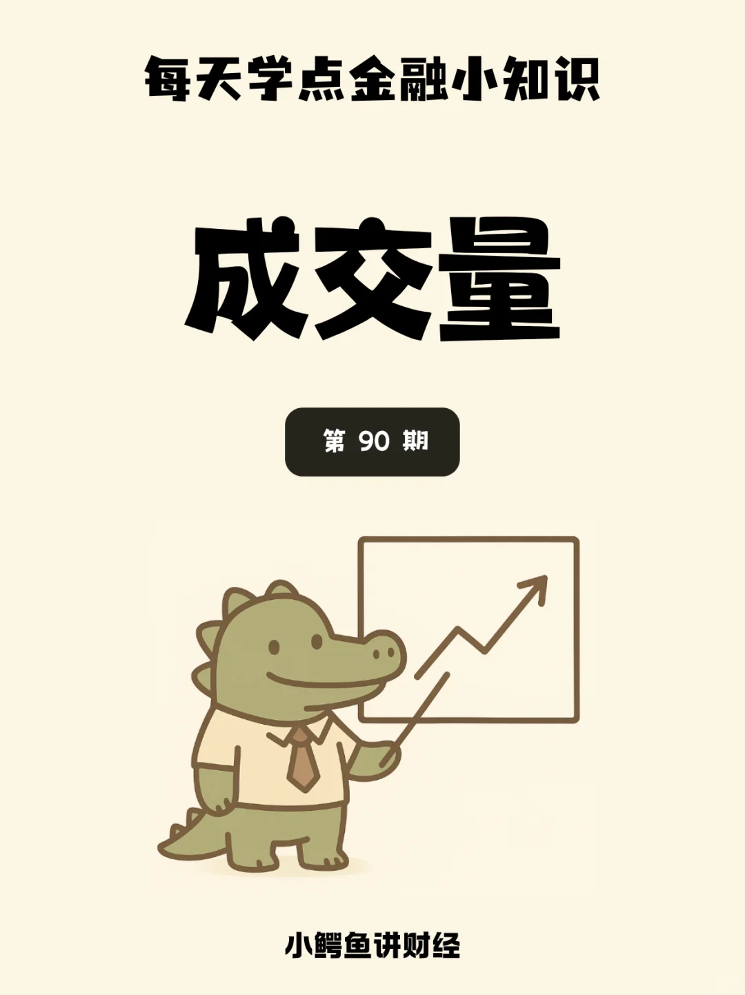 每天学点金融小知识 成交量 第90期