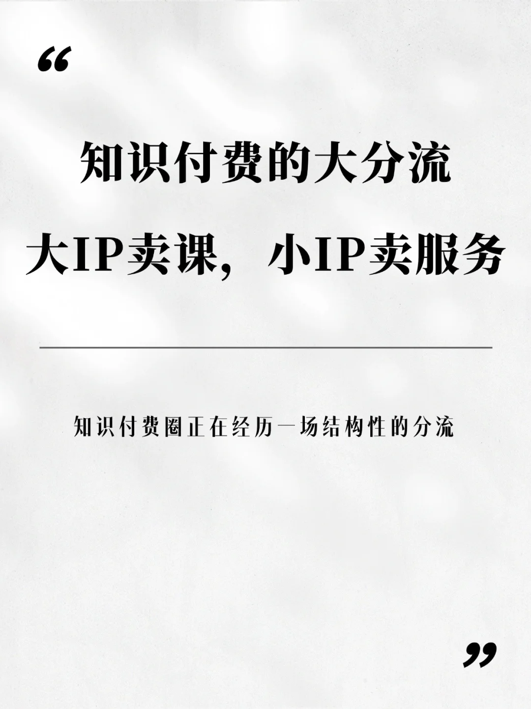 知识付费的大分流：大IP卖课，小IP卖服务