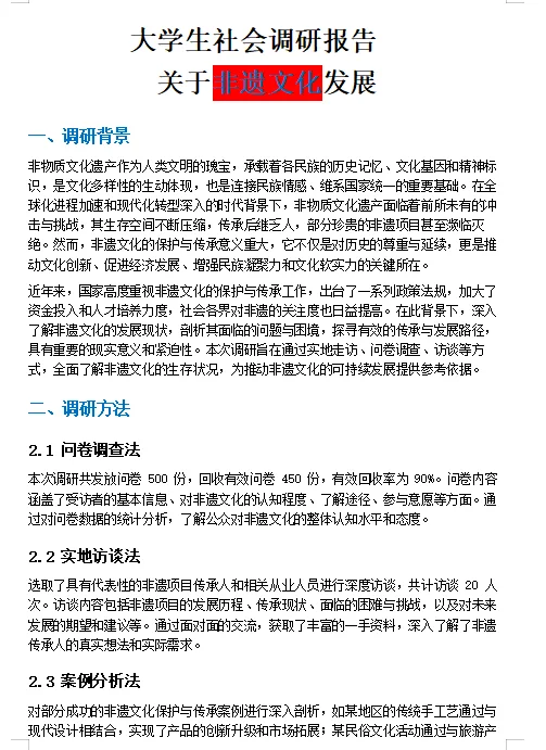 大学生社会调研报告关于非遗文化的直接抄啊