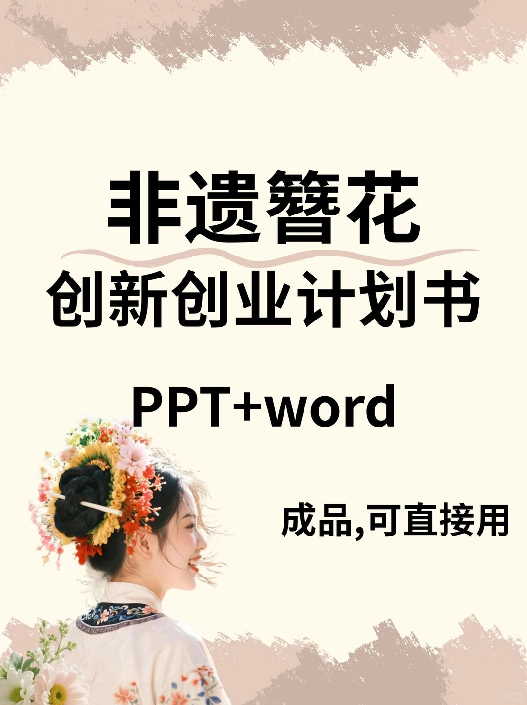 非遗簪花大学生创业计划书ppt和word