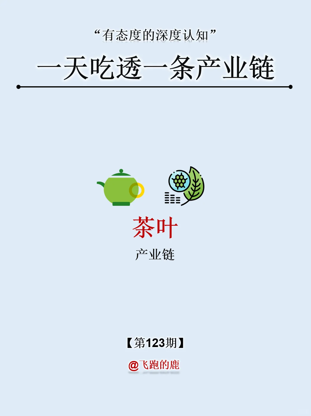 一天吃透一条产业链：NO.123 茶叶产业
