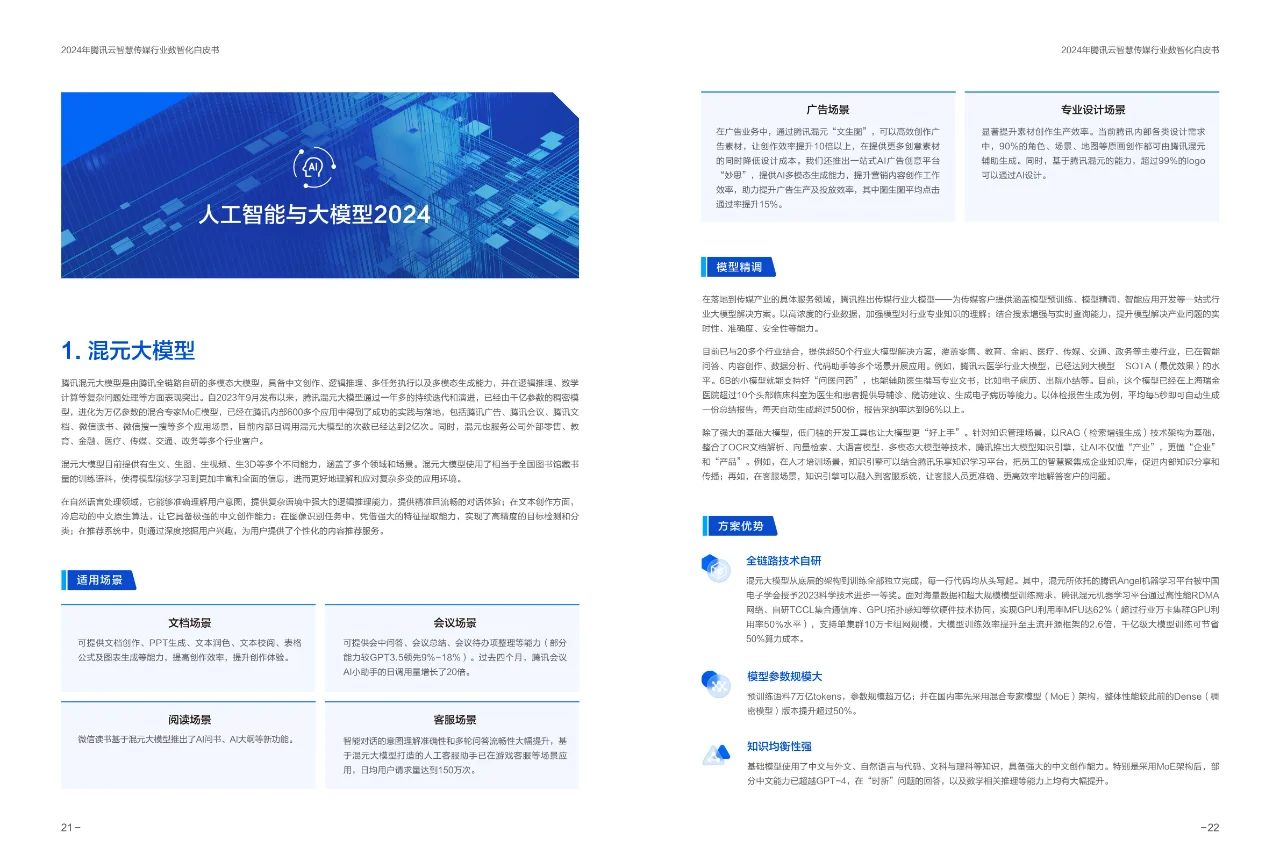 2024年腾讯云智慧传媒行业数智化白皮书