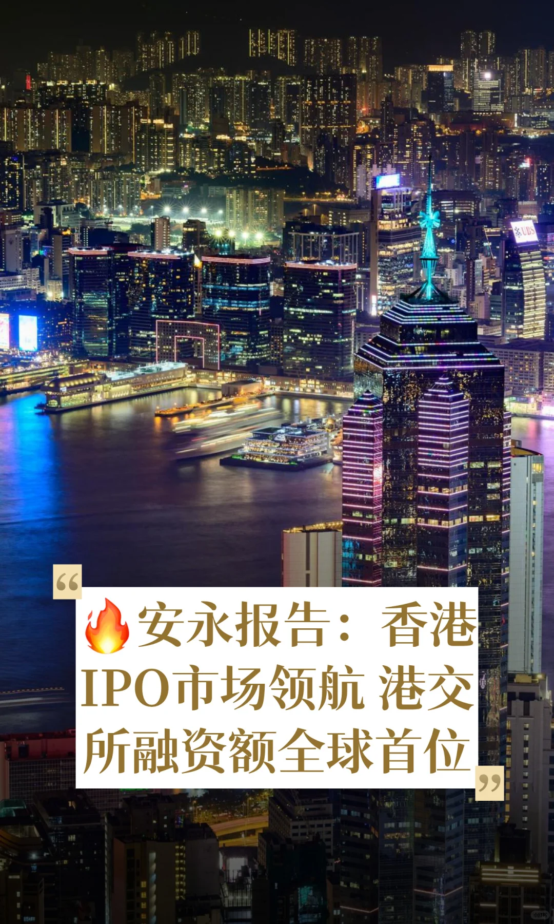 ?安永报告：香港IPO市场领航 港交所融