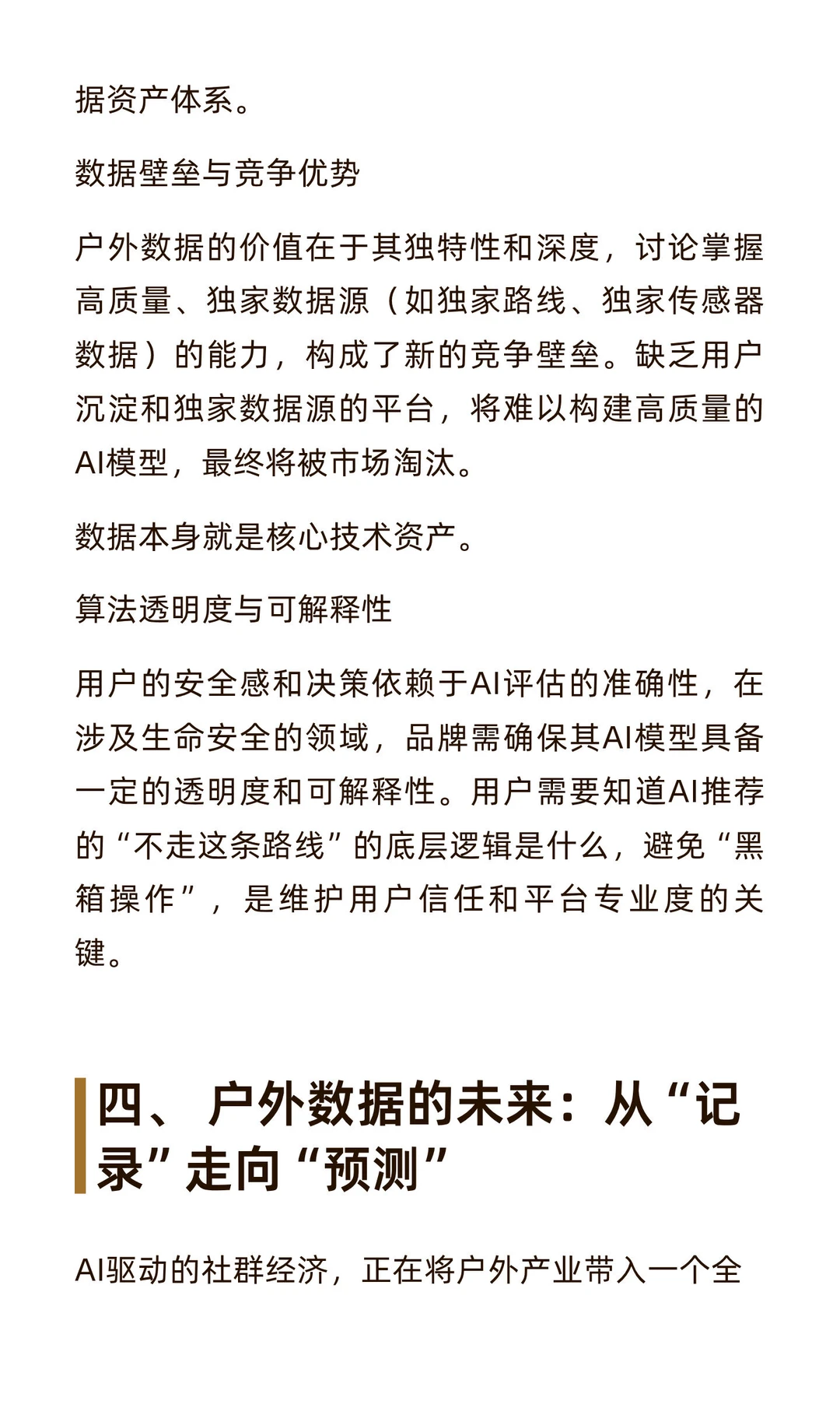户外用户数据如何成为高价值的“数字矿藏”？