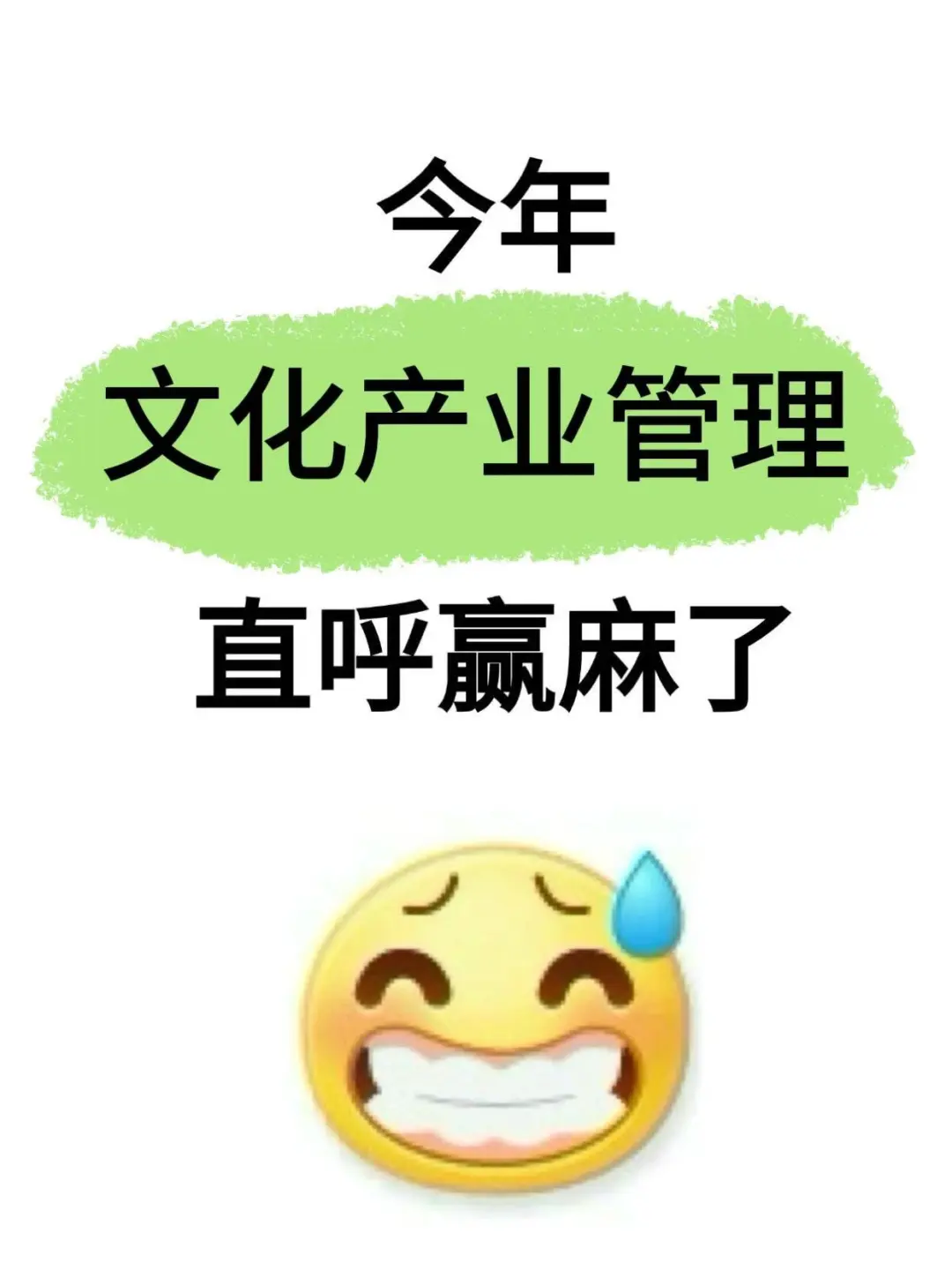 拜托??文化产业管理的宝子要刷到啊