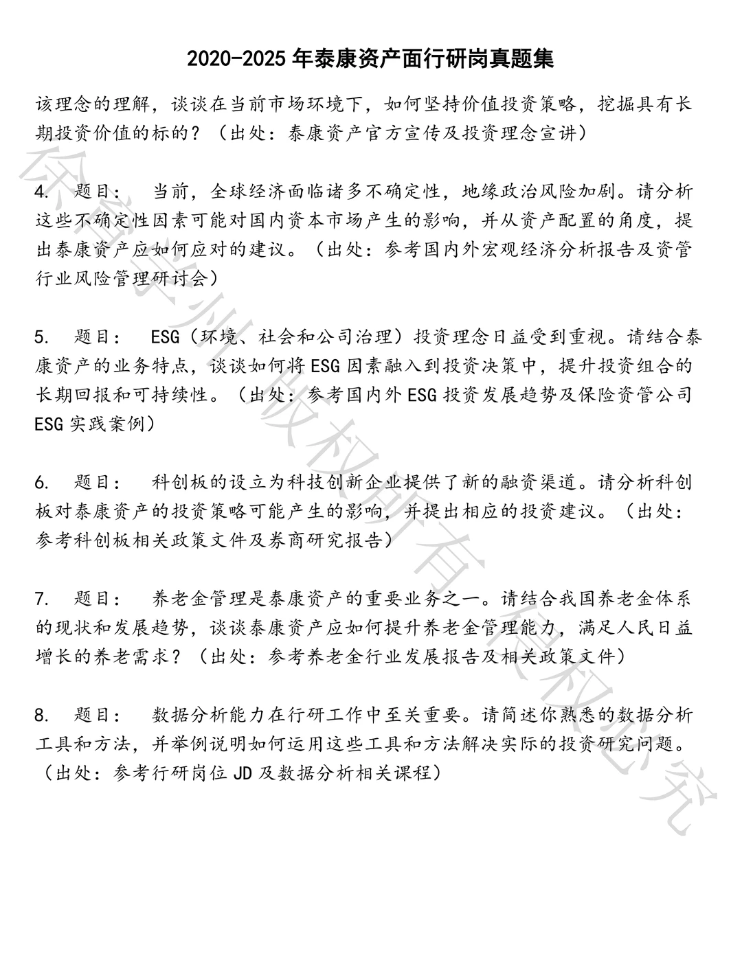 泰康资产面行研岗笔试真题汇总