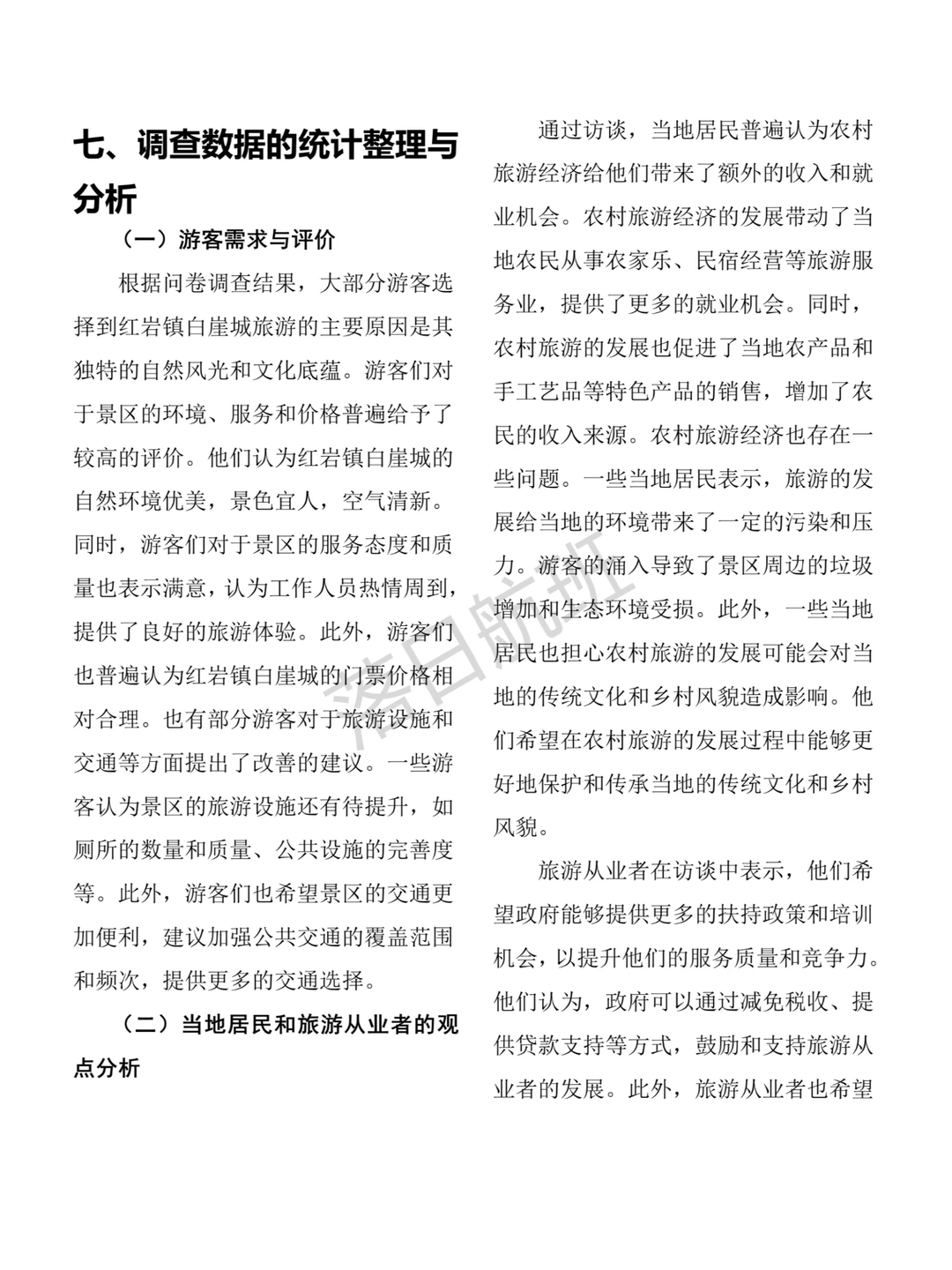 大学生社会调查报告参考（附调查问卷）?