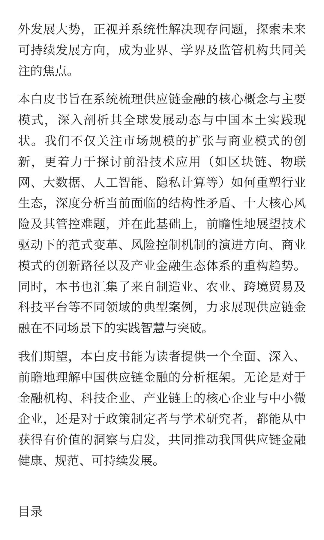 中国企业供应链金融白皮书2025