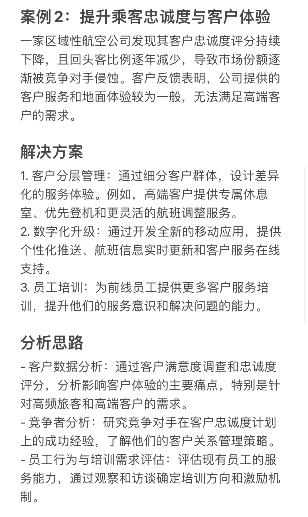 航空公司咨询Case分析