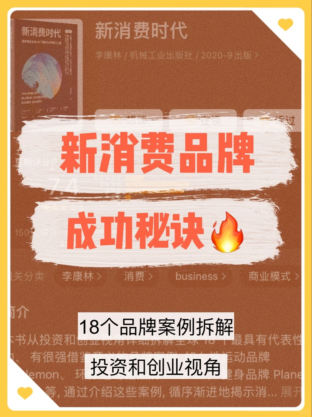 新消费如何做品牌❓18个案例提升商业认知