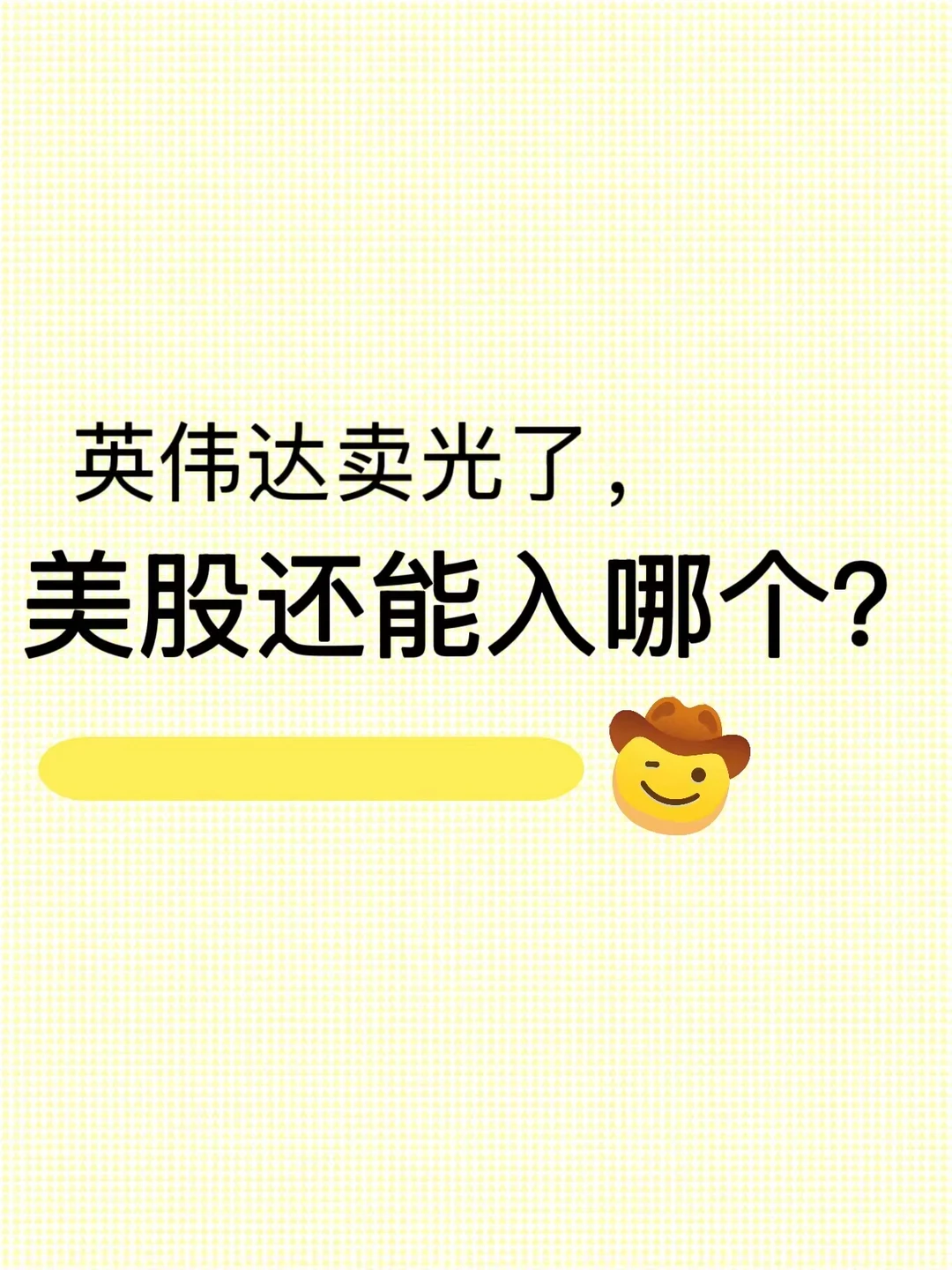 美股还有哪些潜力股啊？