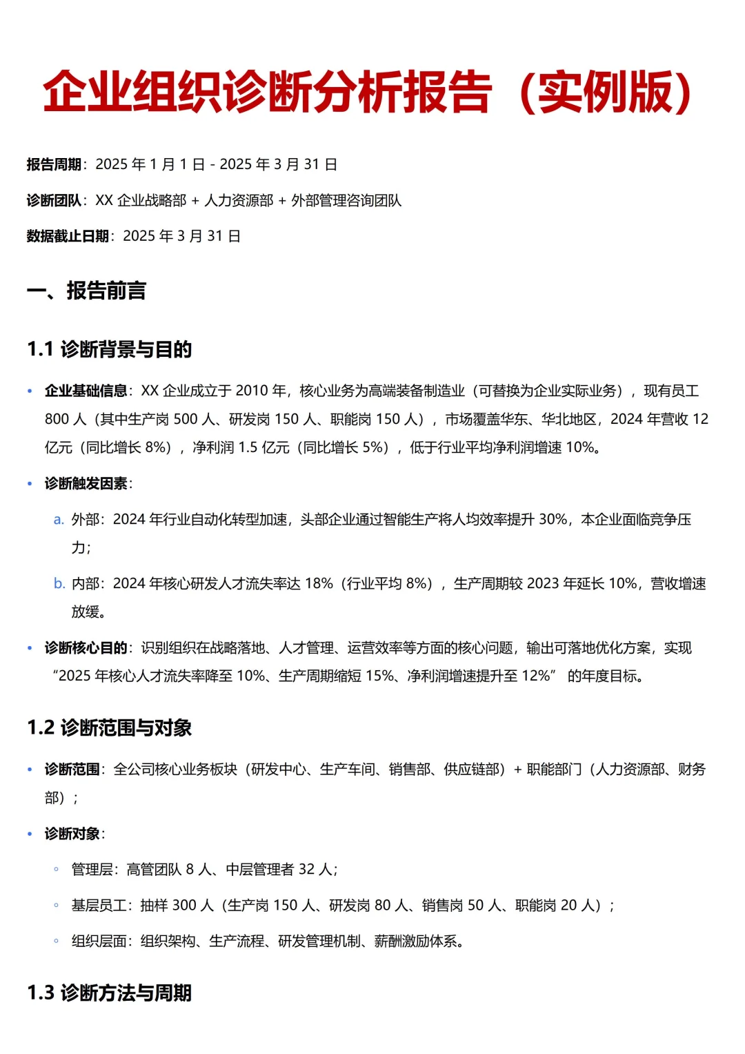 【高阶HR】企业组织诊断分析报告（实例版）