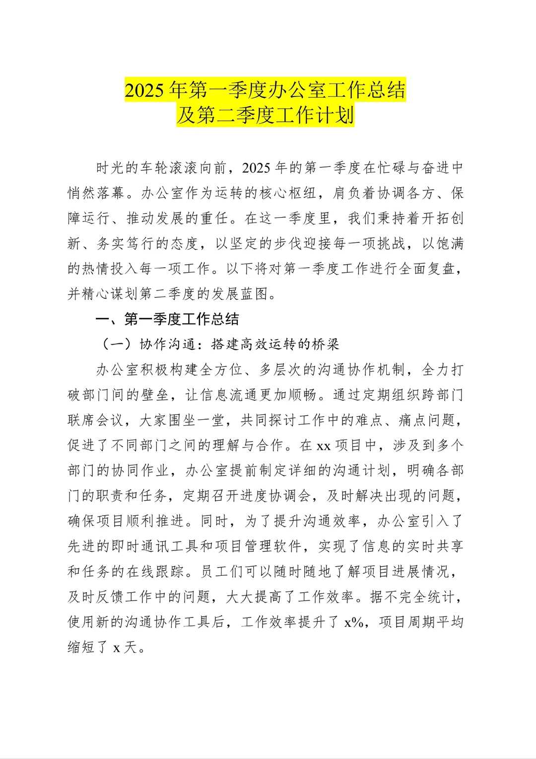 2025年第一季度办公室总结及第二季度计划
