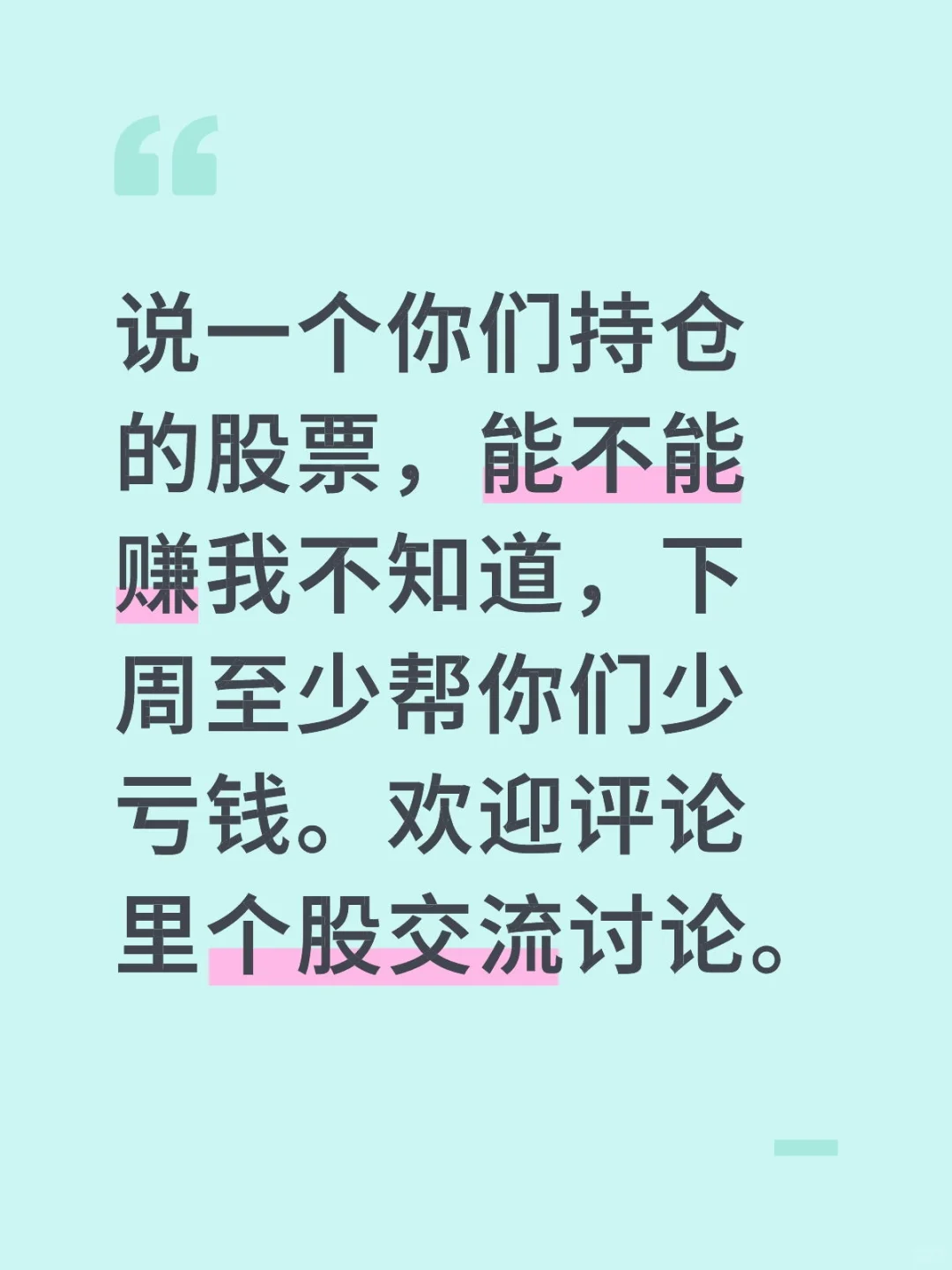 说一个你们持仓的股票，能不能赚我不知道